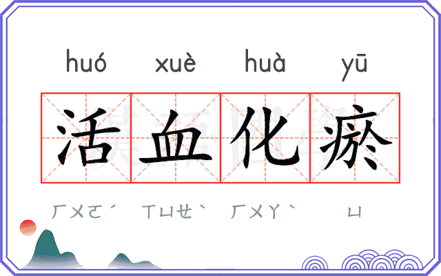 活血化瘀