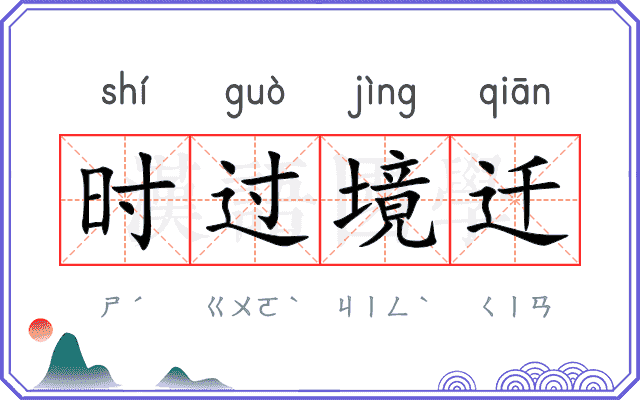 时过境迁