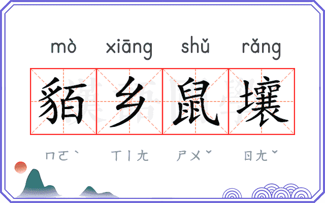 貊乡鼠壤