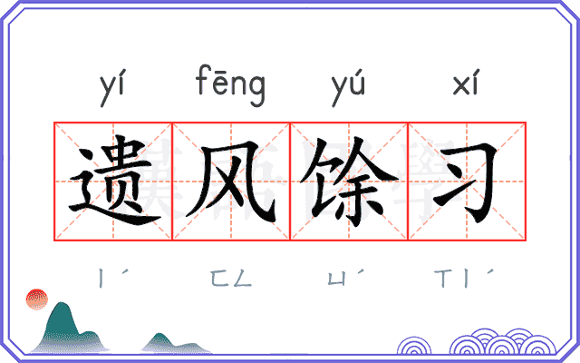 遗风馀习