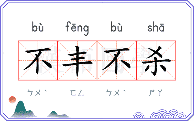 不丰不杀