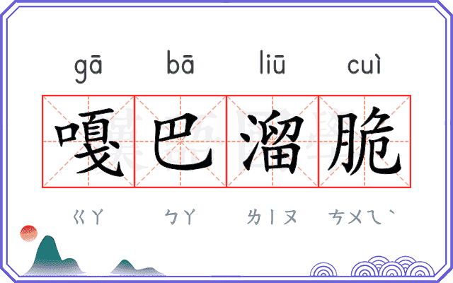 嘎巴溜脆