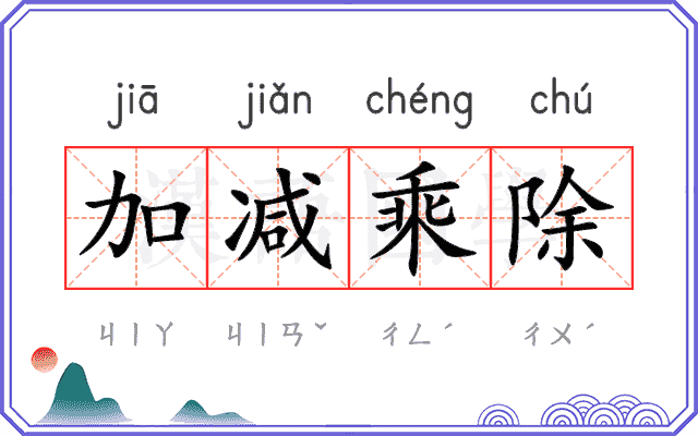 加减乘除
