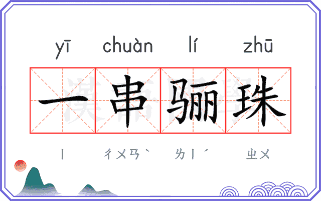 一串骊珠