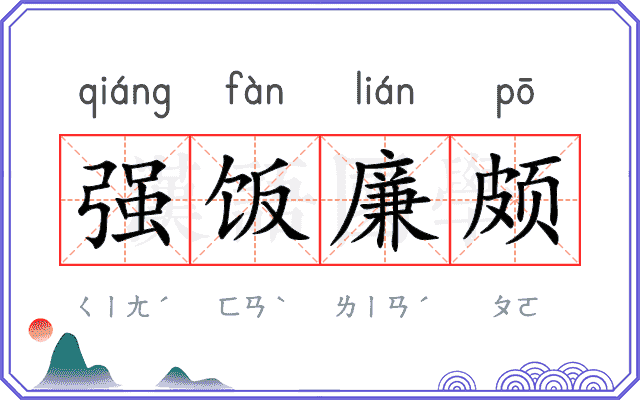 强饭廉颇