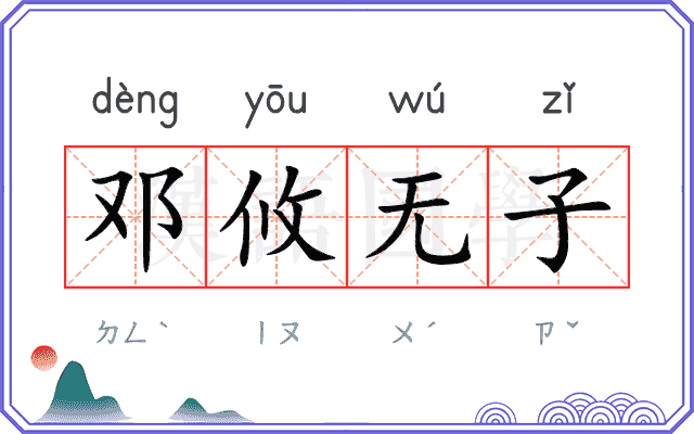 邓攸无子