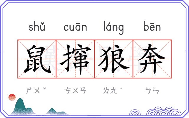 鼠撺狼奔