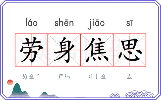 劳身焦思