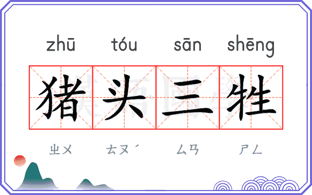 猪头三牲