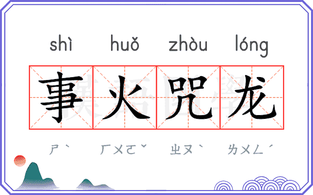 事火咒龙