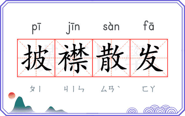披襟散发