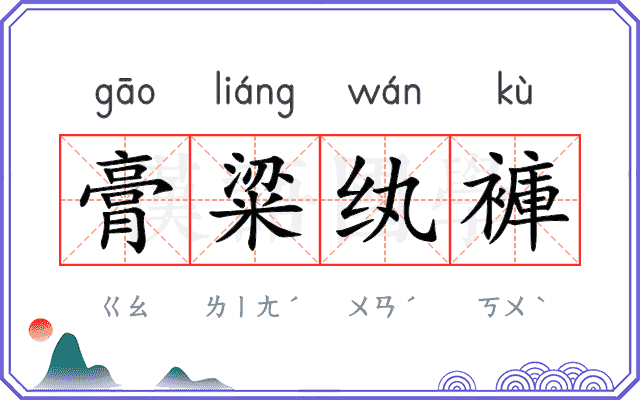 膏粱纨褲