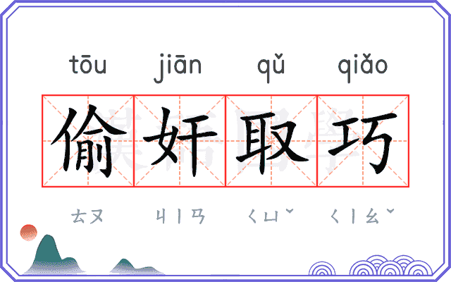 偷奸取巧