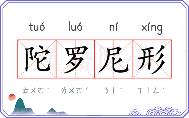 陀罗尼形