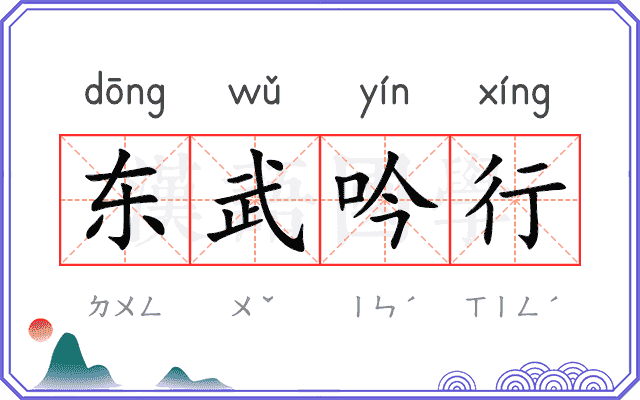 东武吟行