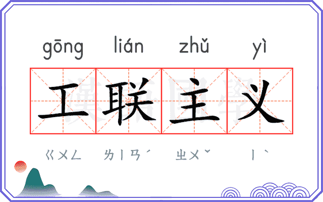 工联主义
