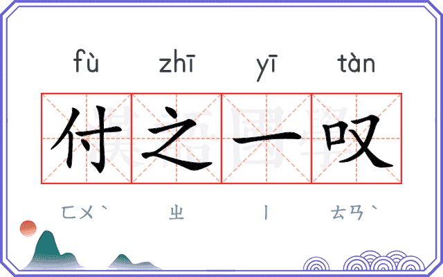 付之一叹