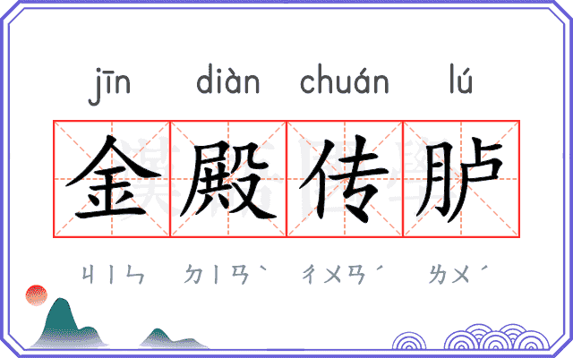 金殿传胪