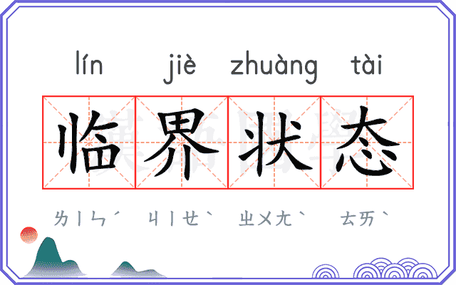 临界状态
