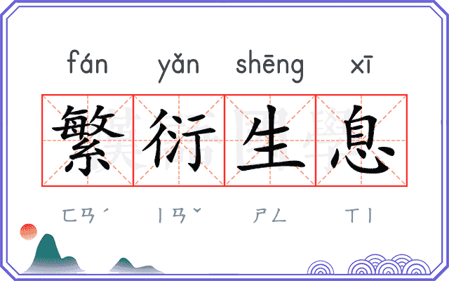 繁衍生息