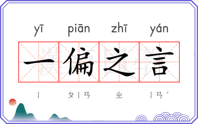 一偏之言