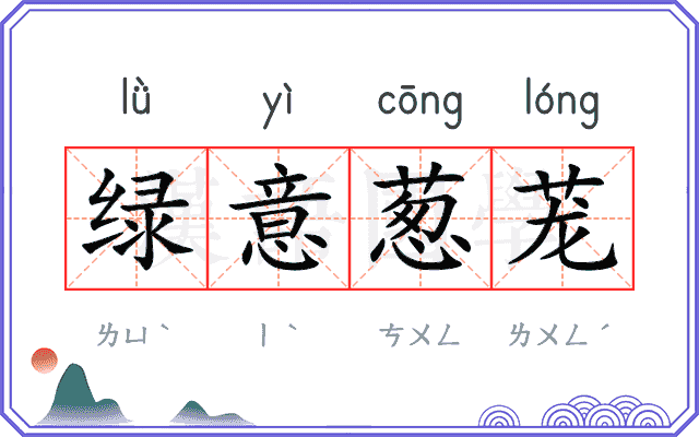 绿意葱茏