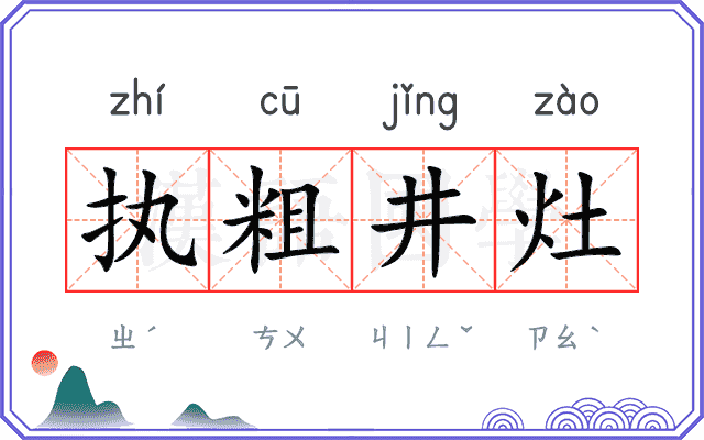 执粗井灶