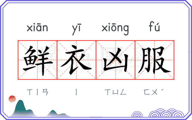 鲜衣凶服