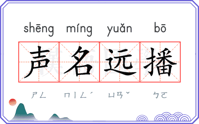 声名远播