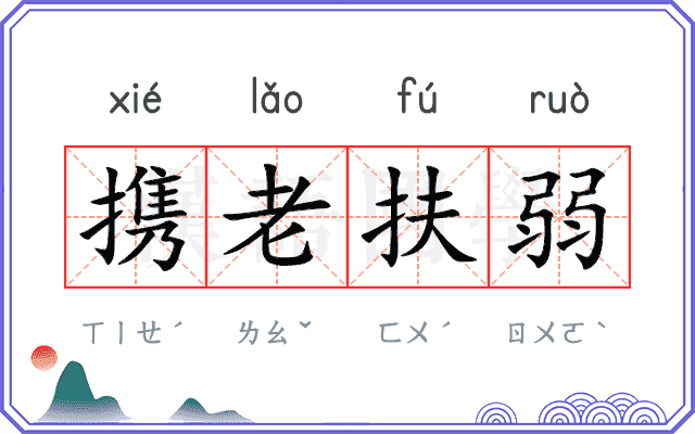 携老扶弱