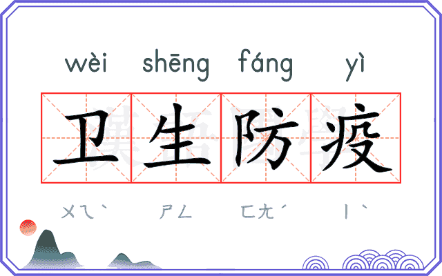 卫生防疫