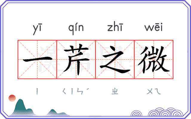 一芹之微
