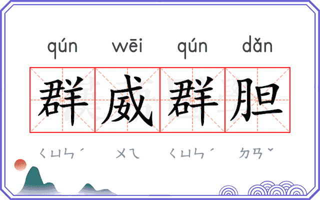 群威群胆