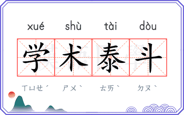 学术泰斗