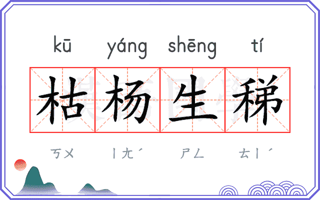 枯杨生稊