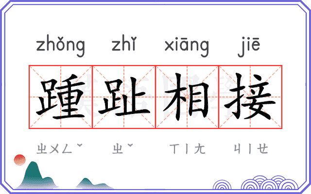 踵趾相接