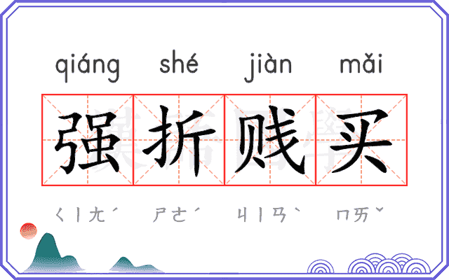 强折贱买