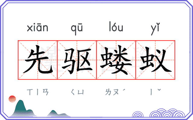 先驱蝼蚁
