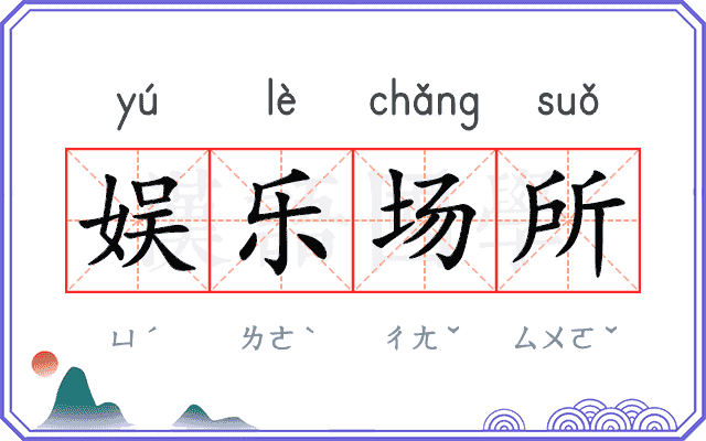 娱乐场所