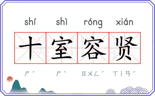十室容贤