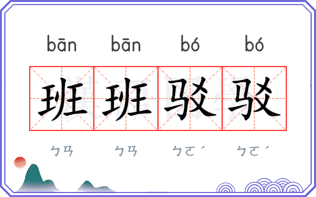 班班驳驳