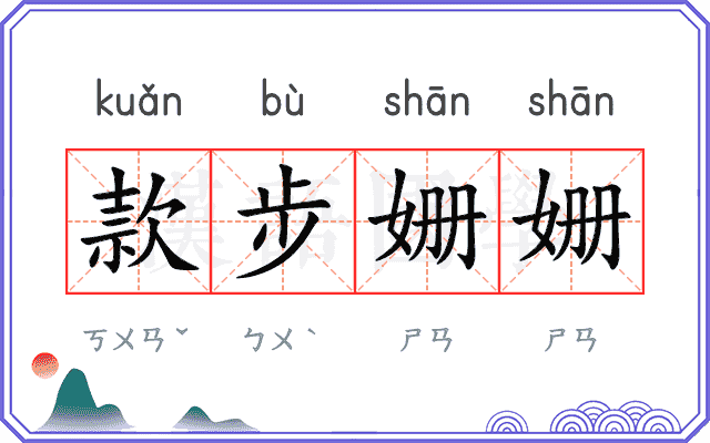 款步姗姗