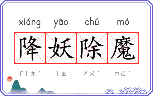 降妖除魔