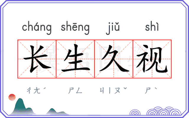 长生久视