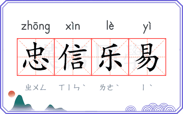 忠信乐易