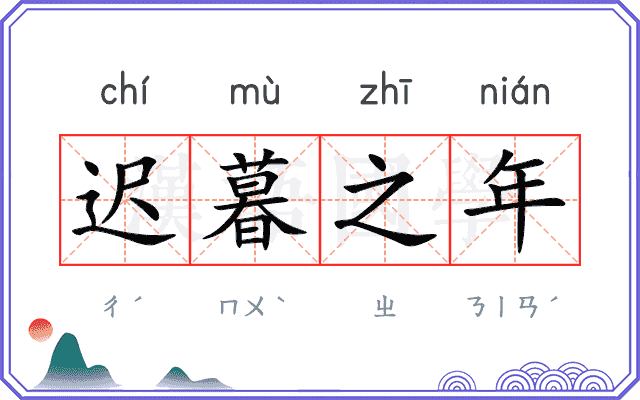 迟暮之年
