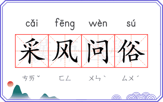 采风问俗