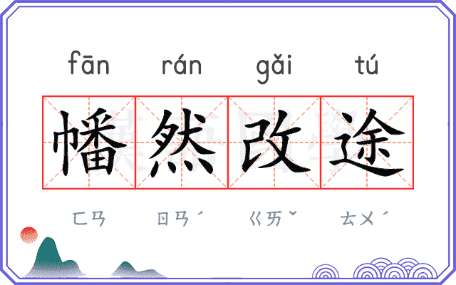 幡然改途