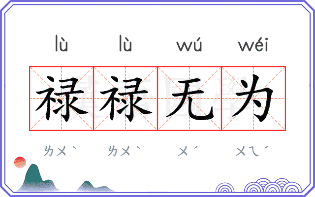 禄禄无为