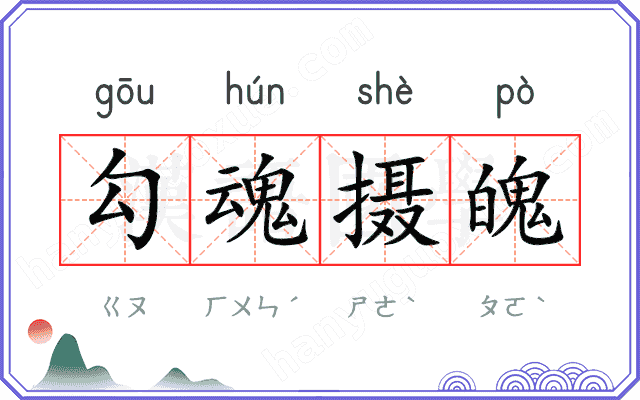 勾魂摄魄